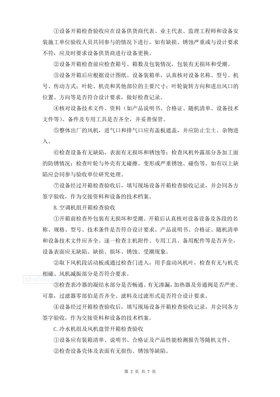 通风空调安装施工技术交底_第2页