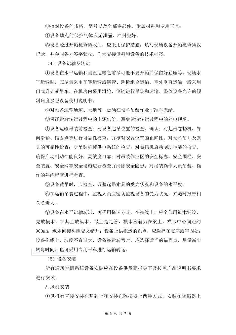 通风空调安装施工技术交底_第3页