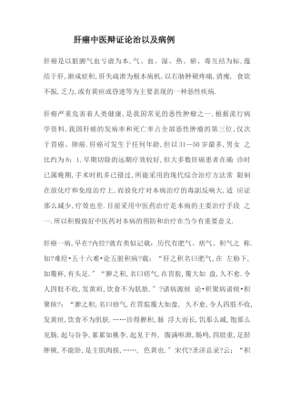 肝癌中医辩证论治以及病例