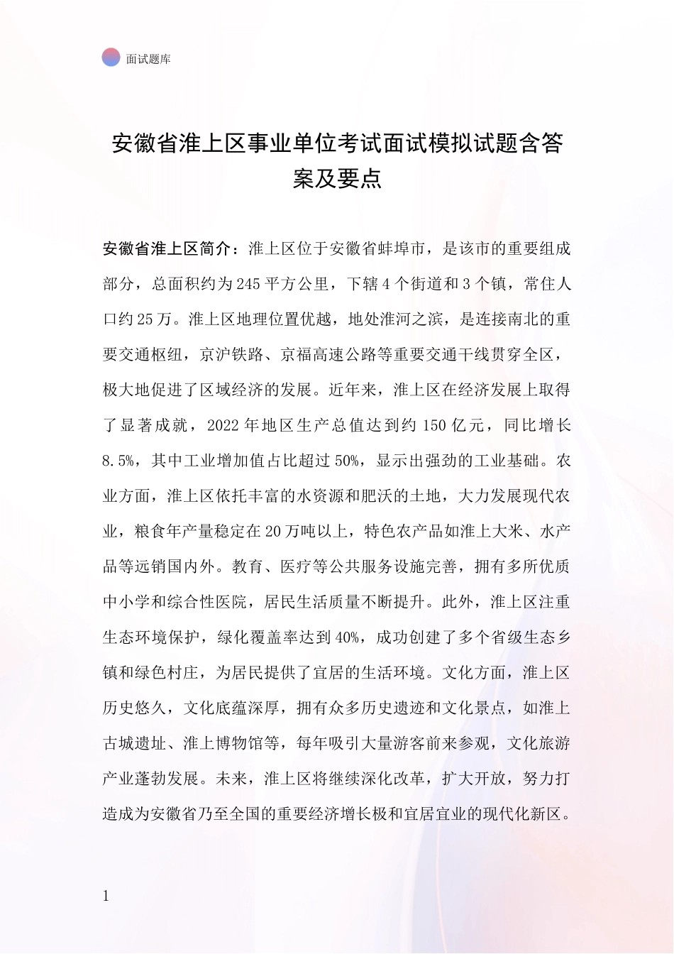 安徽省淮上区事业单位考试面试模拟试题含答案及要点_第1页