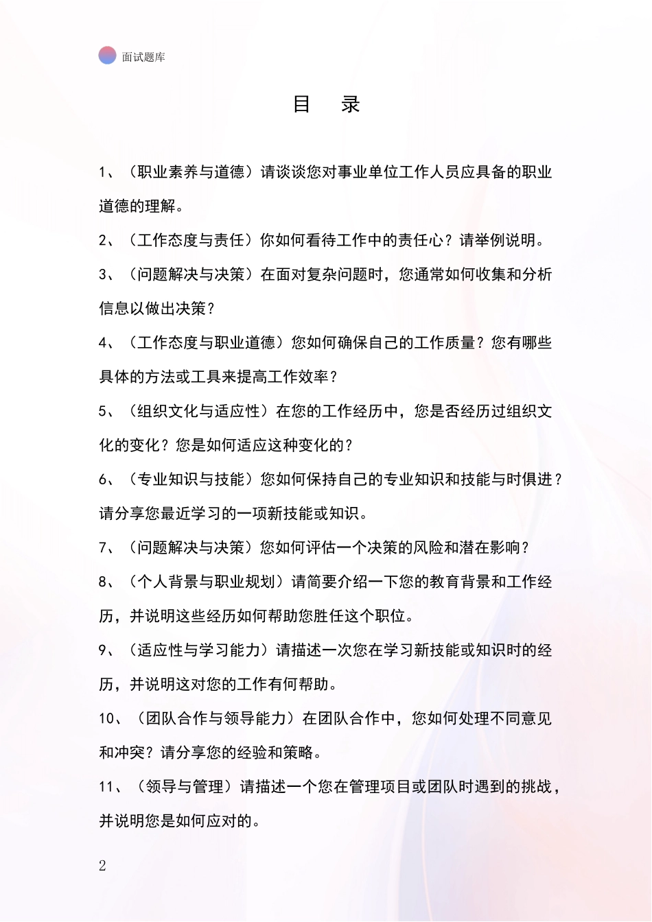 安徽省淮上区事业单位考试面试模拟试题含答案及要点_第2页