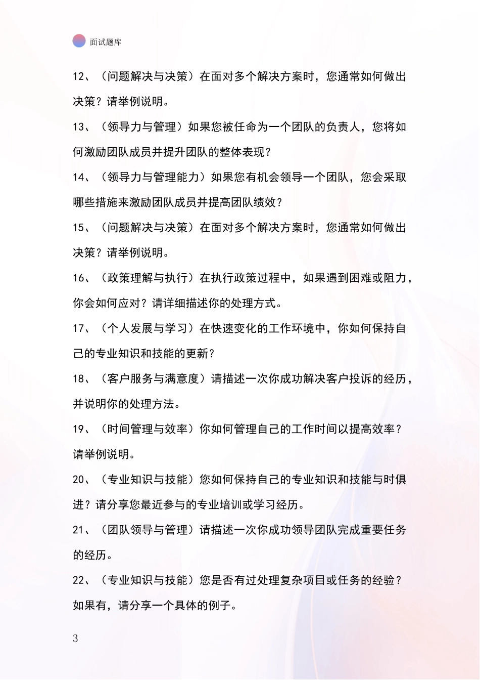 安徽省淮上区事业单位考试面试模拟试题含答案及要点_第3页
