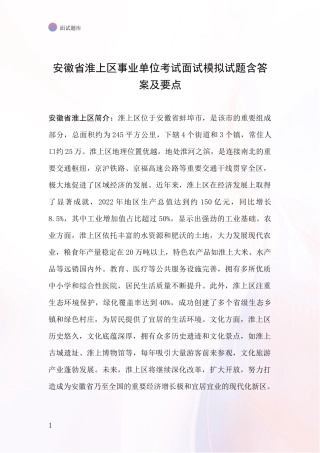 安徽省淮上区事业单位考试面试模拟试题含答案及要点