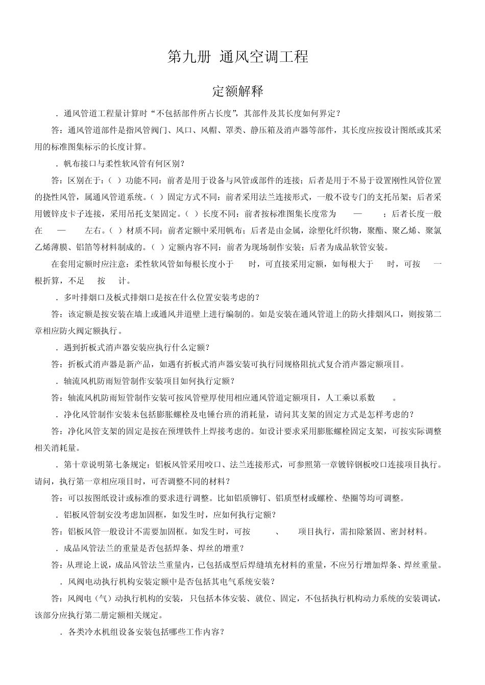 通风空调工程定额解释_第1页