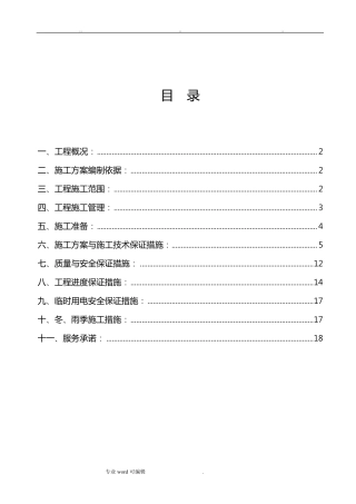 通风空调工程施工组织设计方案