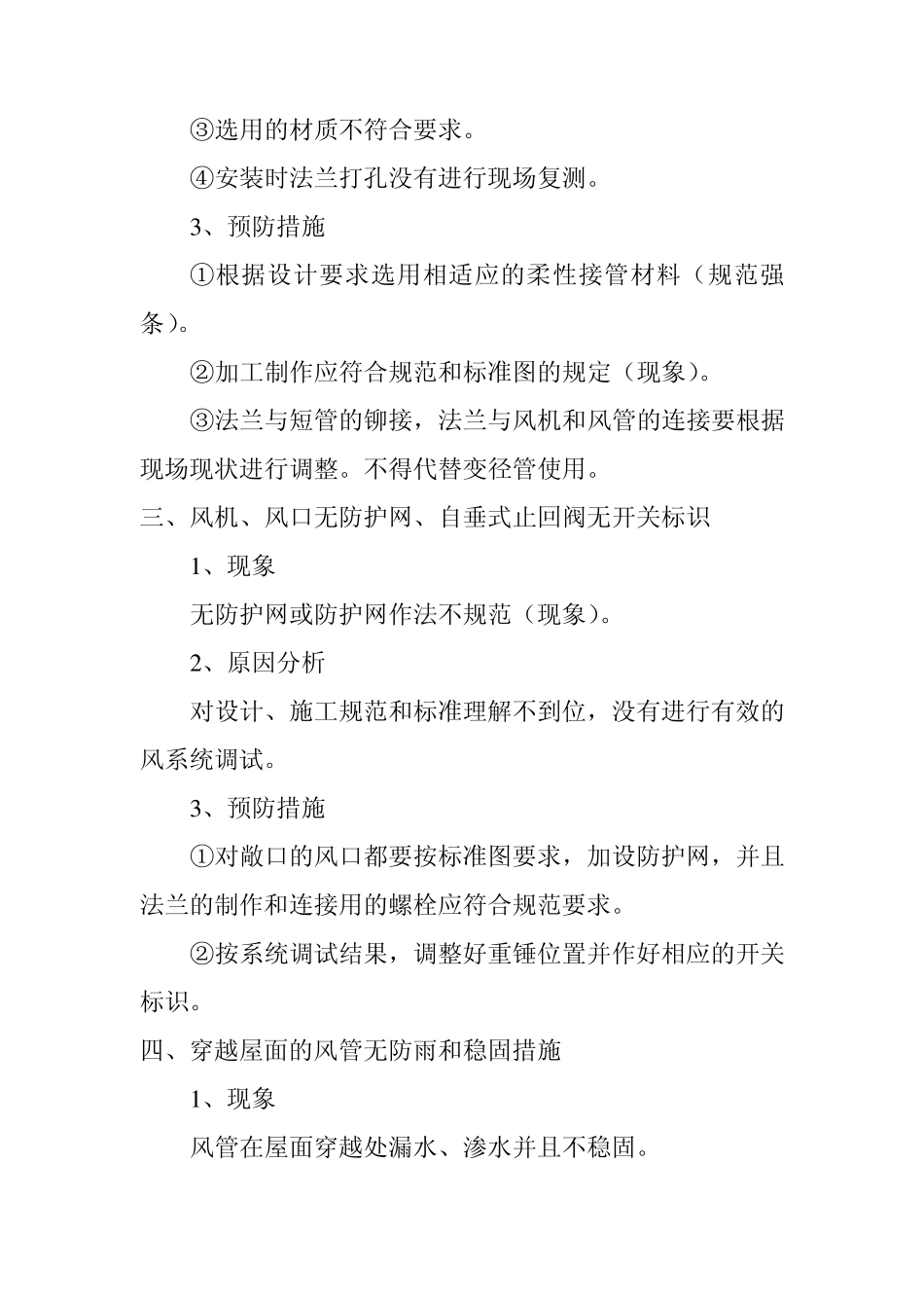 通风空调工程质量缺陷及预防措施_第2页