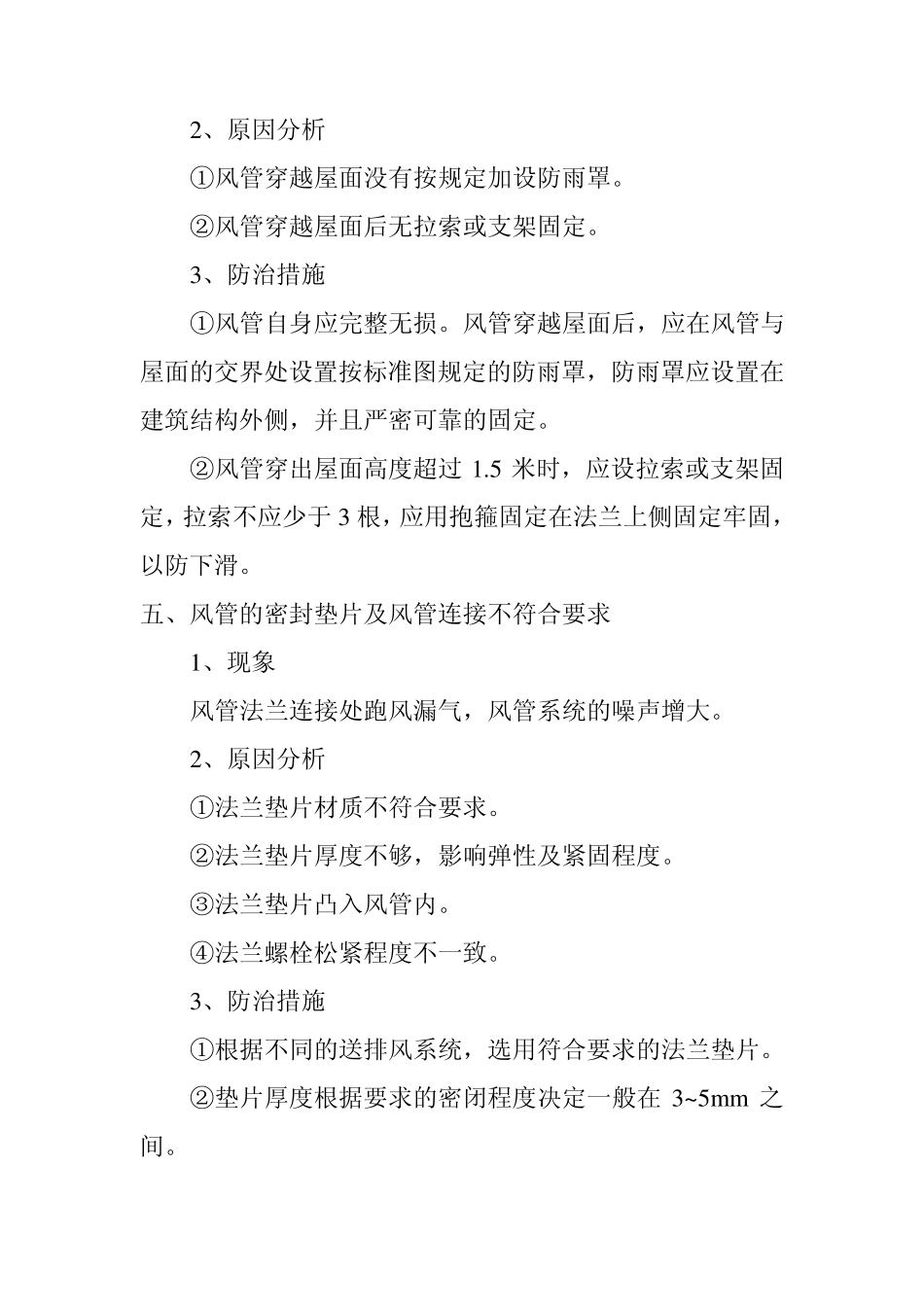 通风空调工程质量缺陷及预防措施_第3页