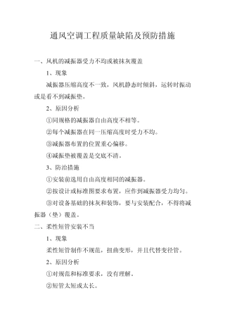 通风空调工程质量缺陷及预防措施