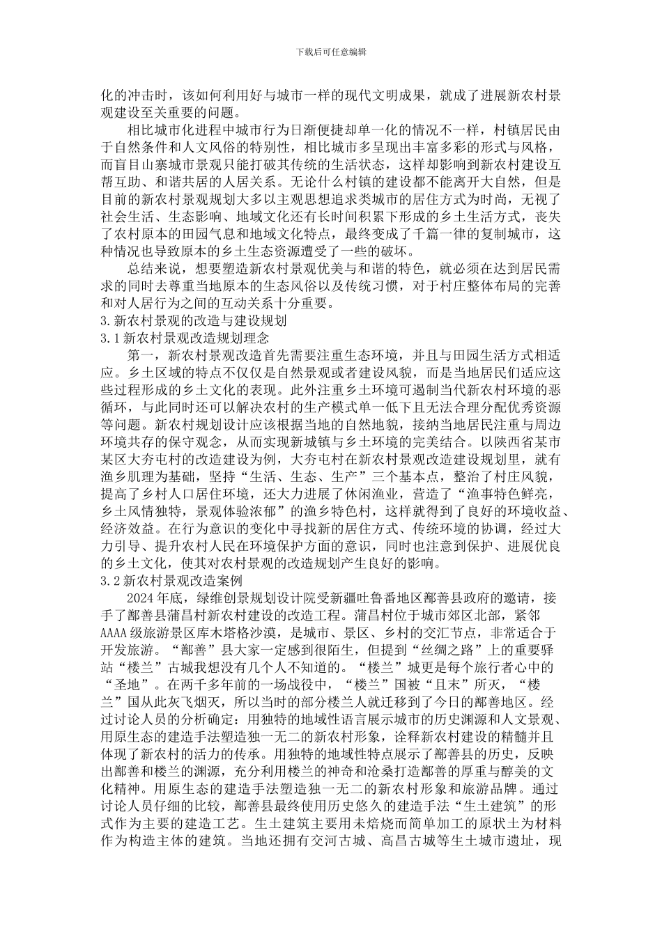 新农村景观改造规划_第2页