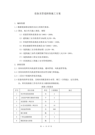 通风空调管道及设备拆除施工方案
