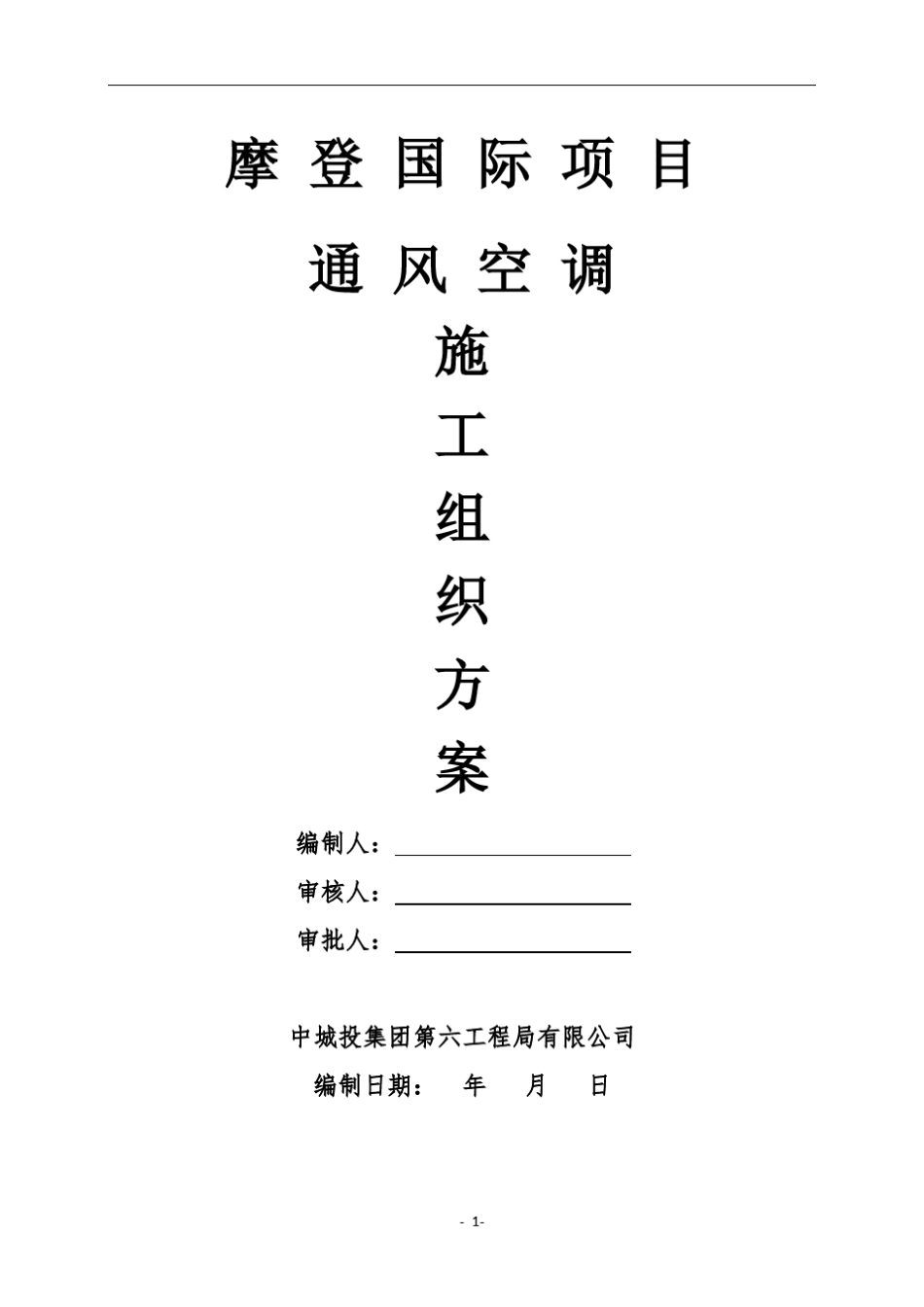 通风空调施工组织方案_第1页