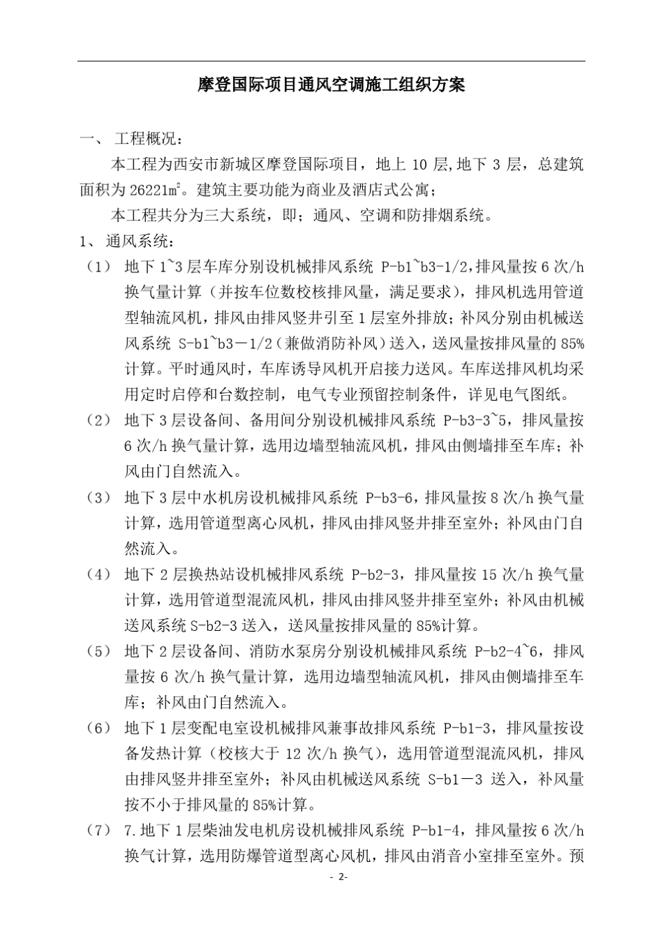 通风空调施工组织方案_第2页