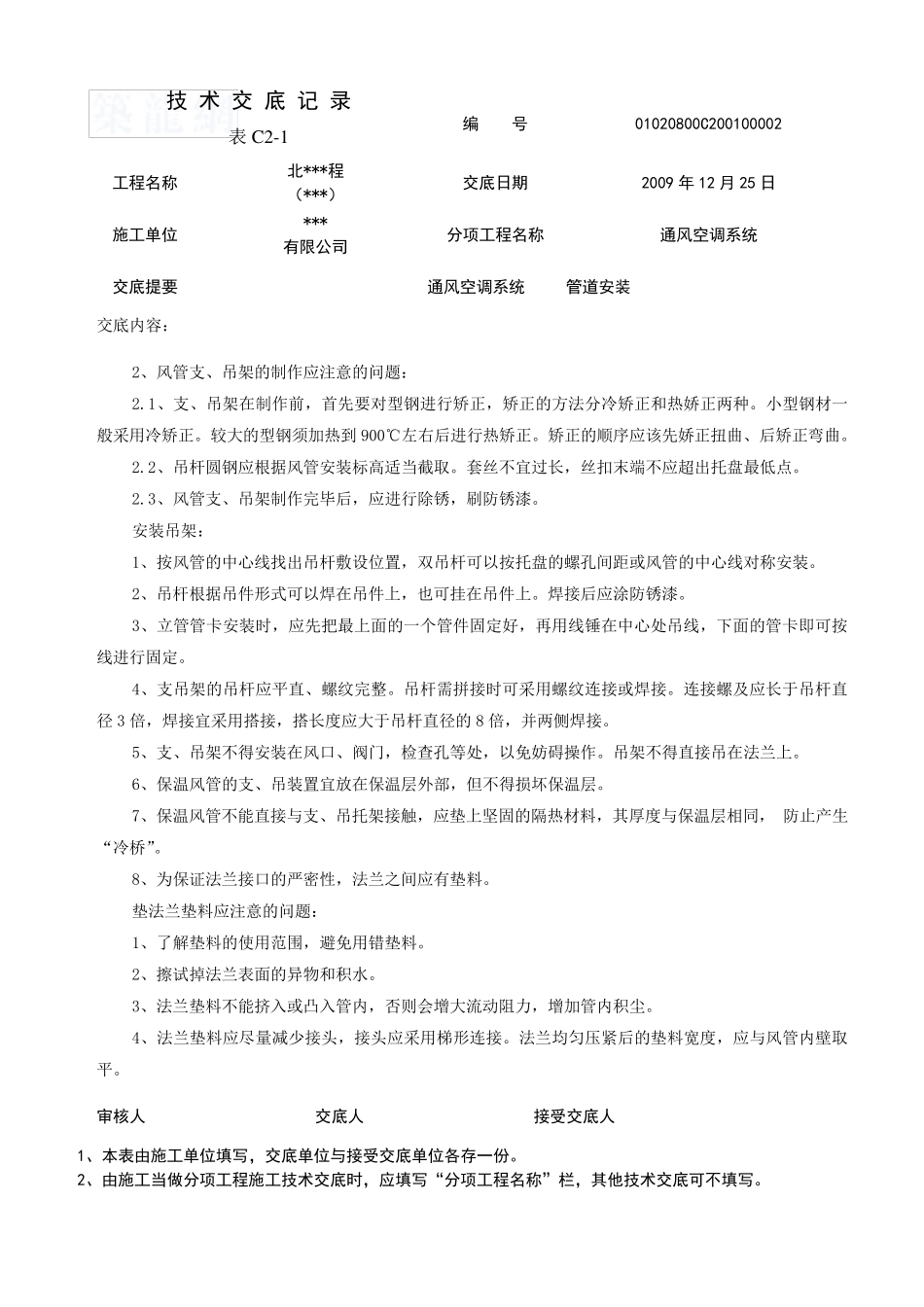 通风空调管道安装技术交底_第3页