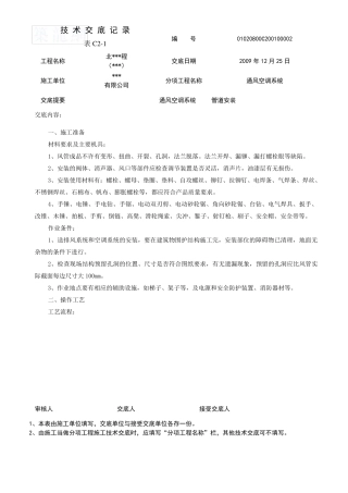 通风空调管道安装技术交底