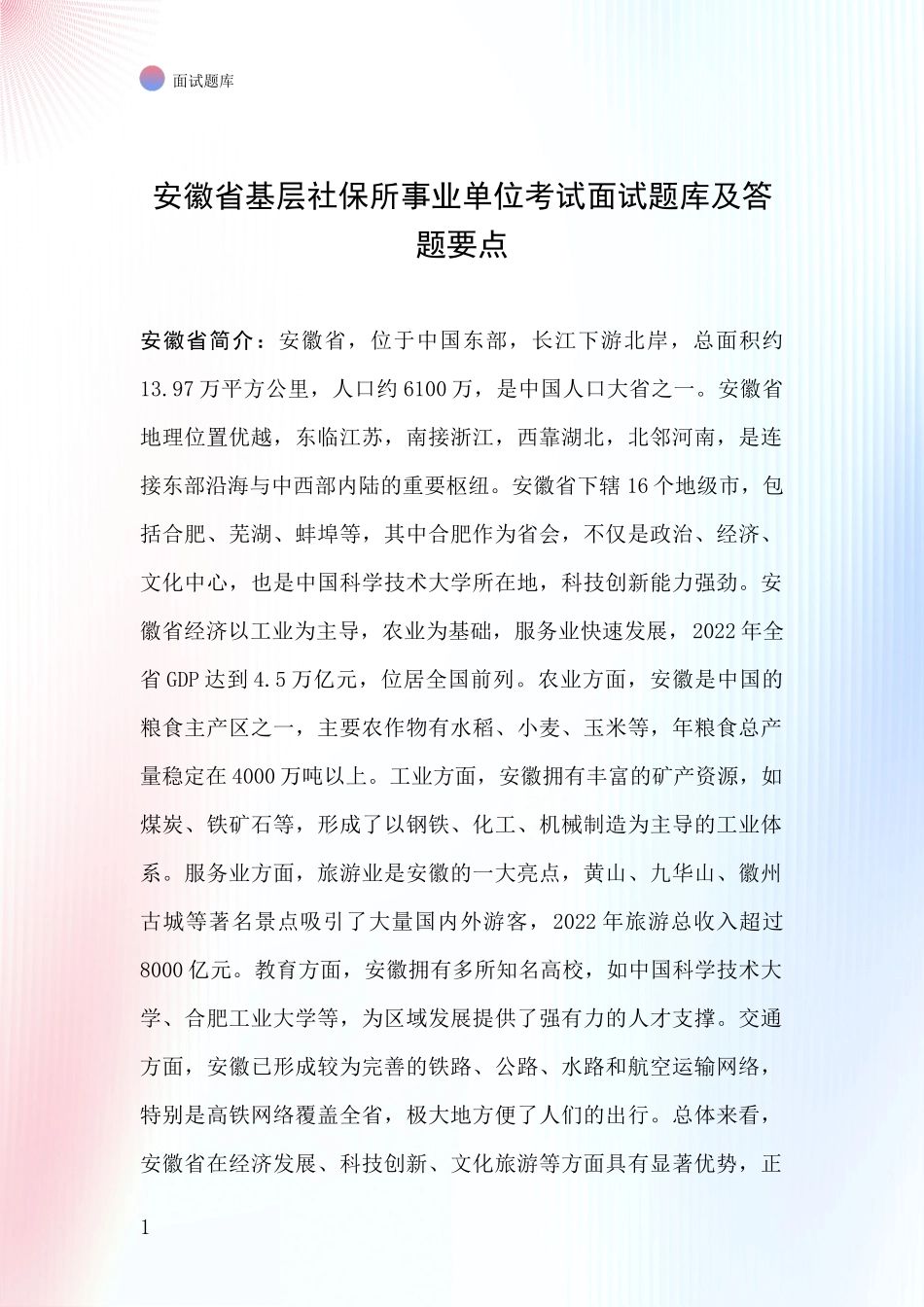安徽省基层社保所事业单位考试面试题库及答题要点_第1页