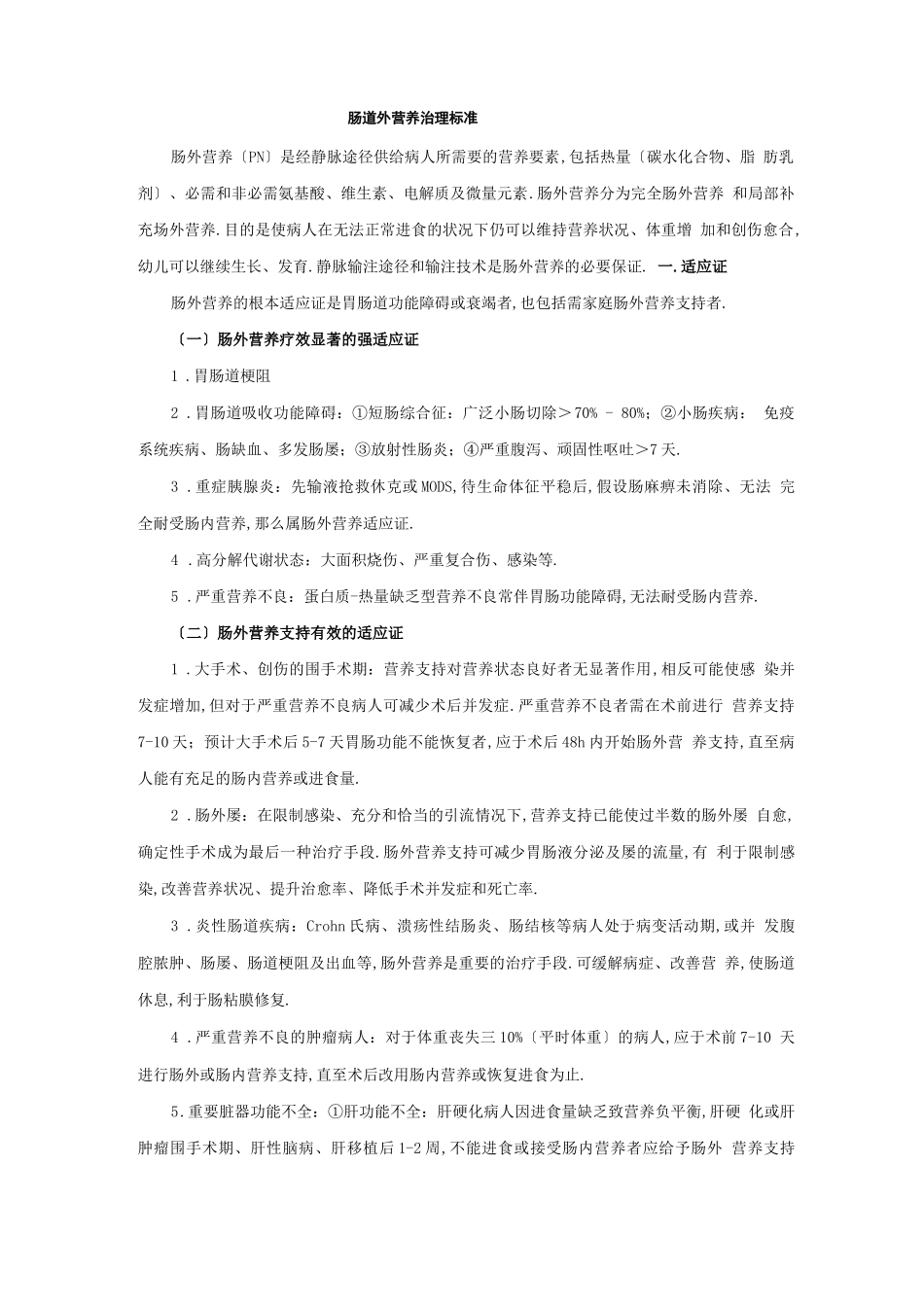 肠道外营养管理规范_第1页