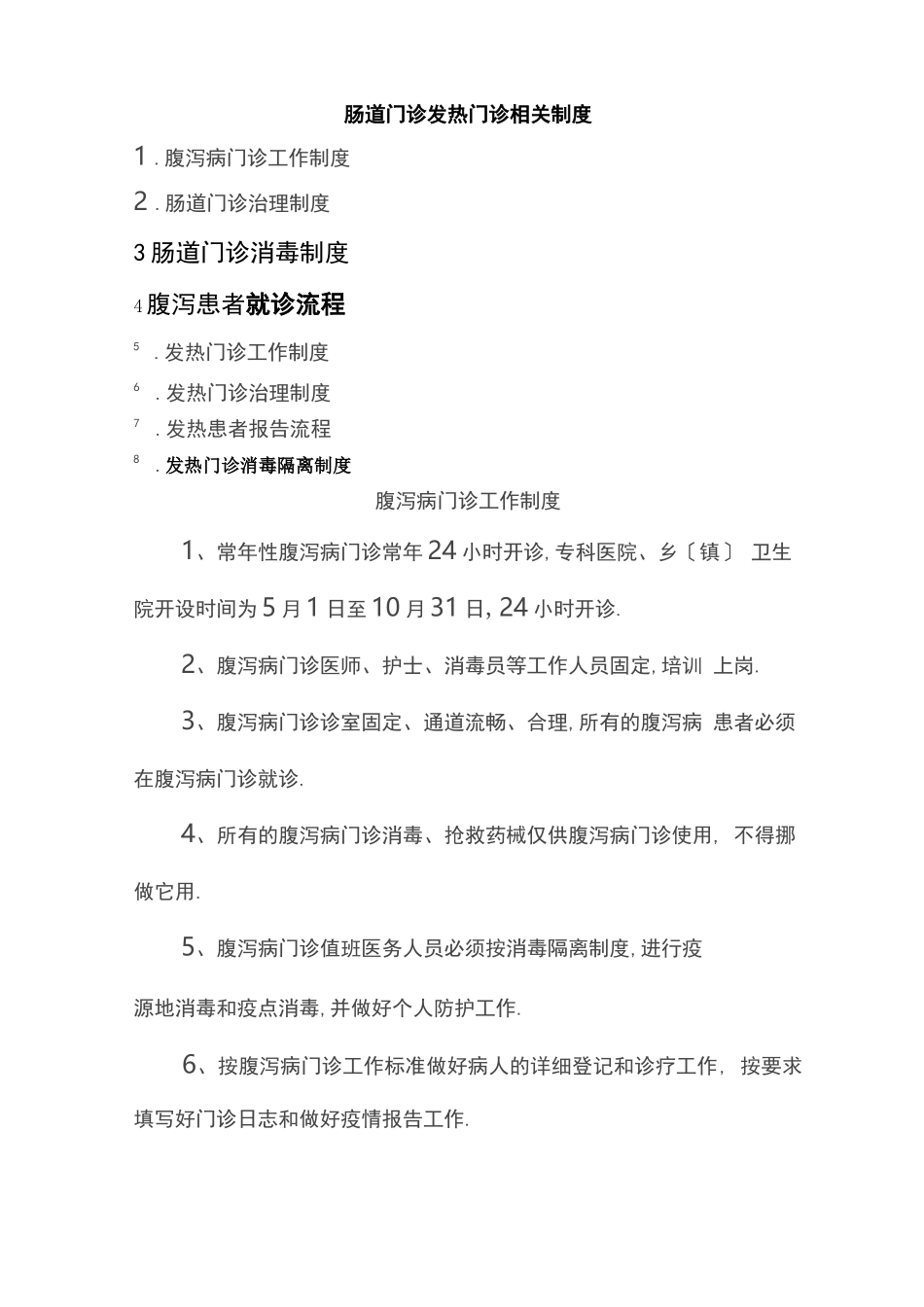 肠道门诊发热门诊相关制度_第1页
