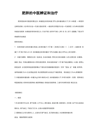 肥胖的中医辨证和治疗