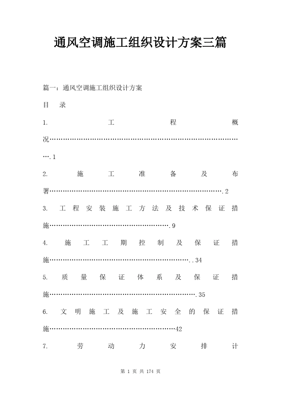 通风空调施工组织设计方案三篇_第1页