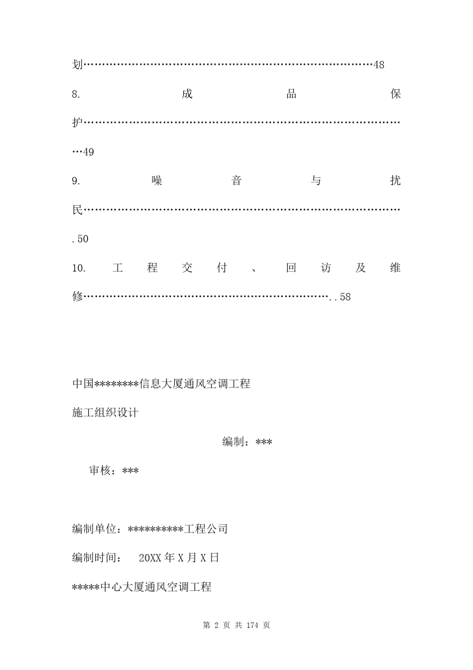 通风空调施工组织设计方案三篇_第2页
