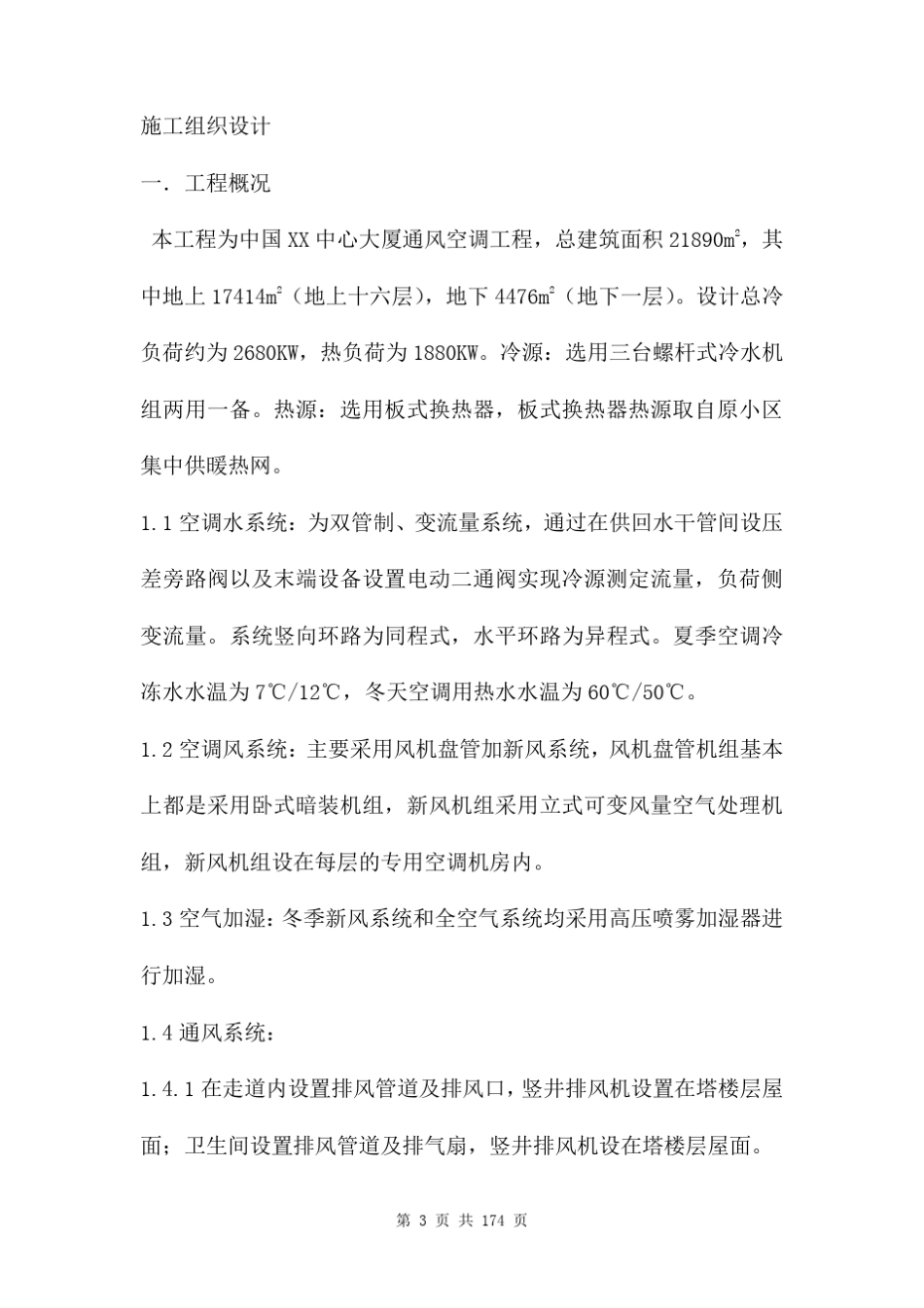 通风空调施工组织设计方案三篇_第3页