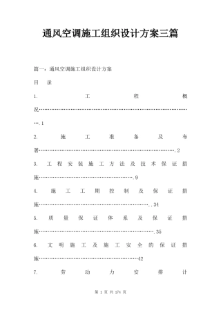 通风空调施工组织设计方案三篇