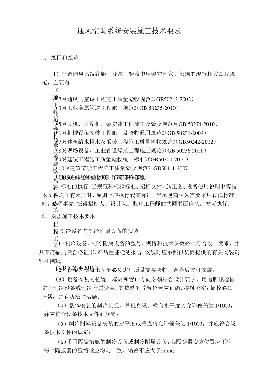 通风空调系统安装施工技术要求_第1页