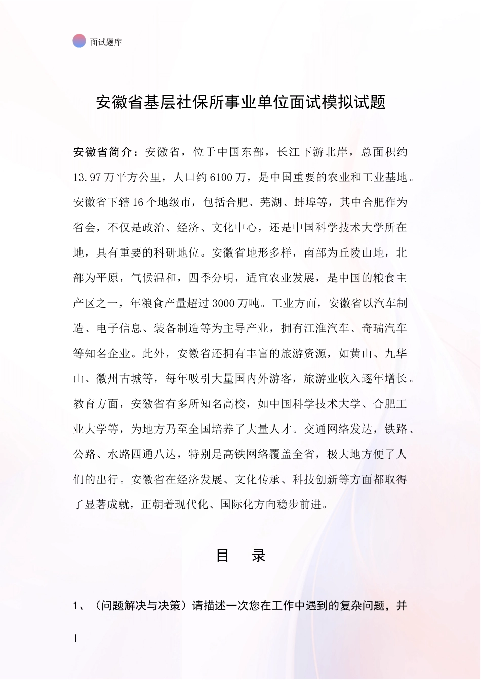 安徽省基层社保所事业单位面试模拟试题_第1页