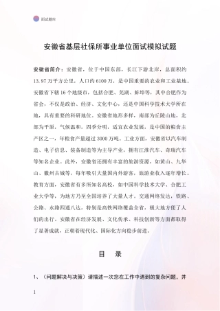 安徽省基层社保所事业单位面试模拟试题