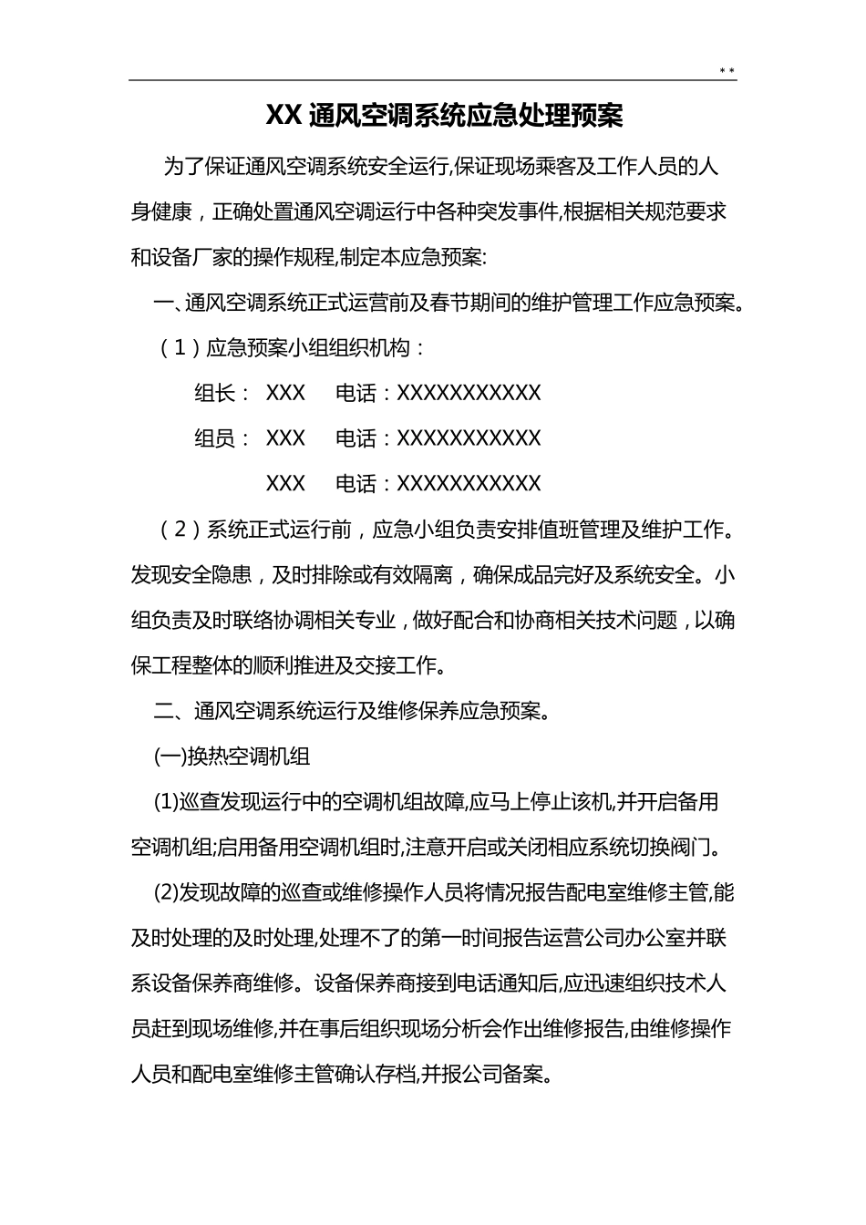 通风空调系统维修保养及应急处理方案标准规定模板_第1页