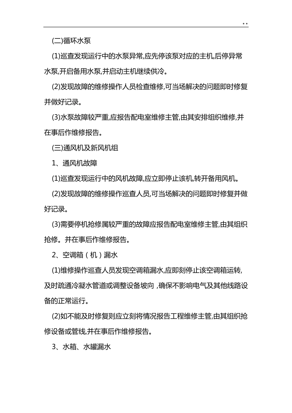 通风空调系统维修保养及应急处理方案标准规定模板_第2页