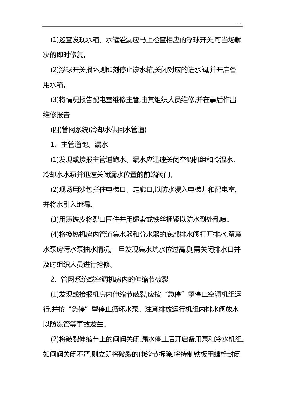 通风空调系统维修保养及应急处理方案标准规定模板_第3页