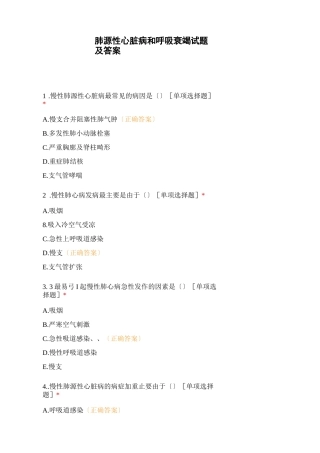 肺源性心脏病和呼吸衰竭试题及答案