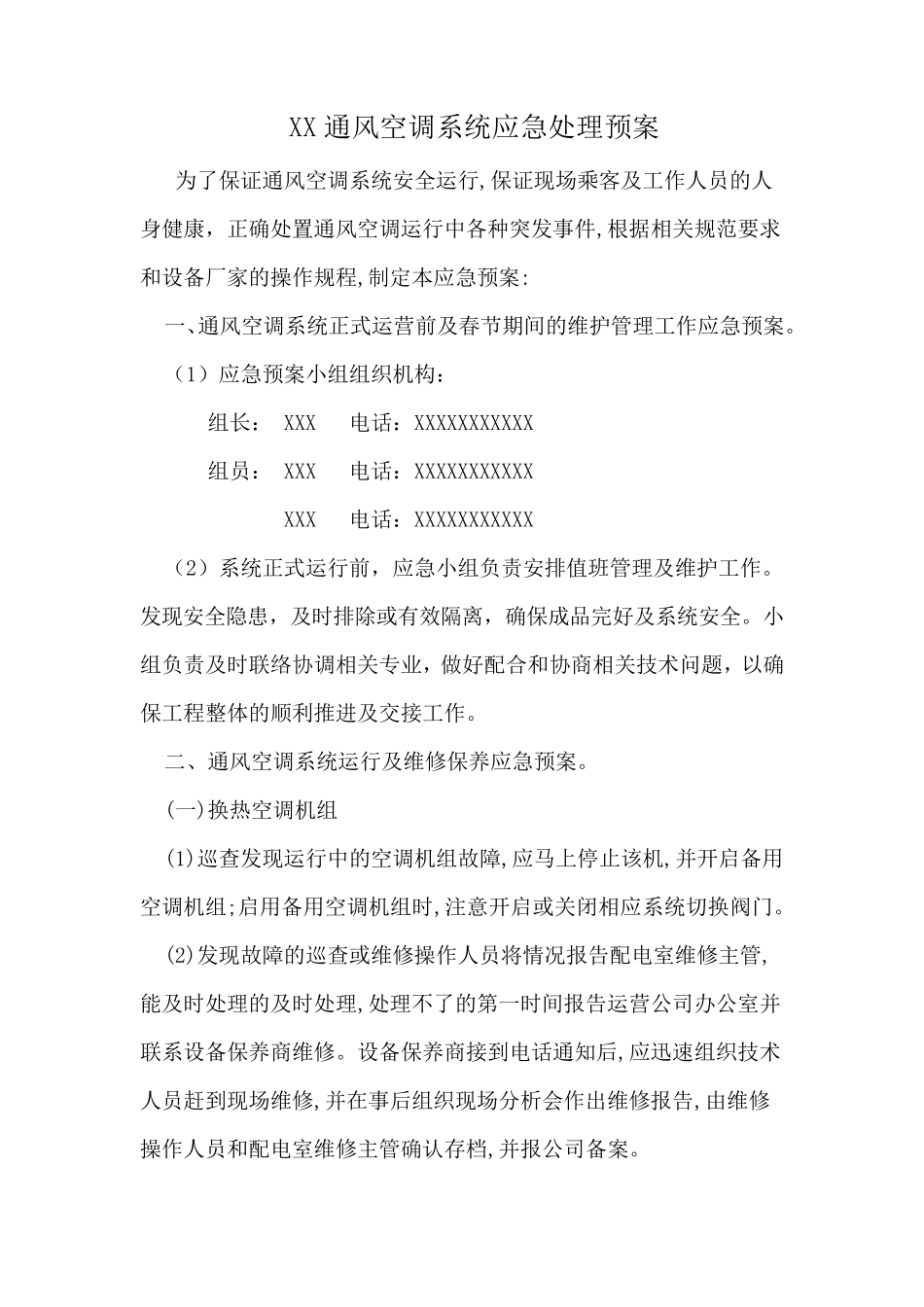 通风空调系统维修保养及应急预案模板_第1页