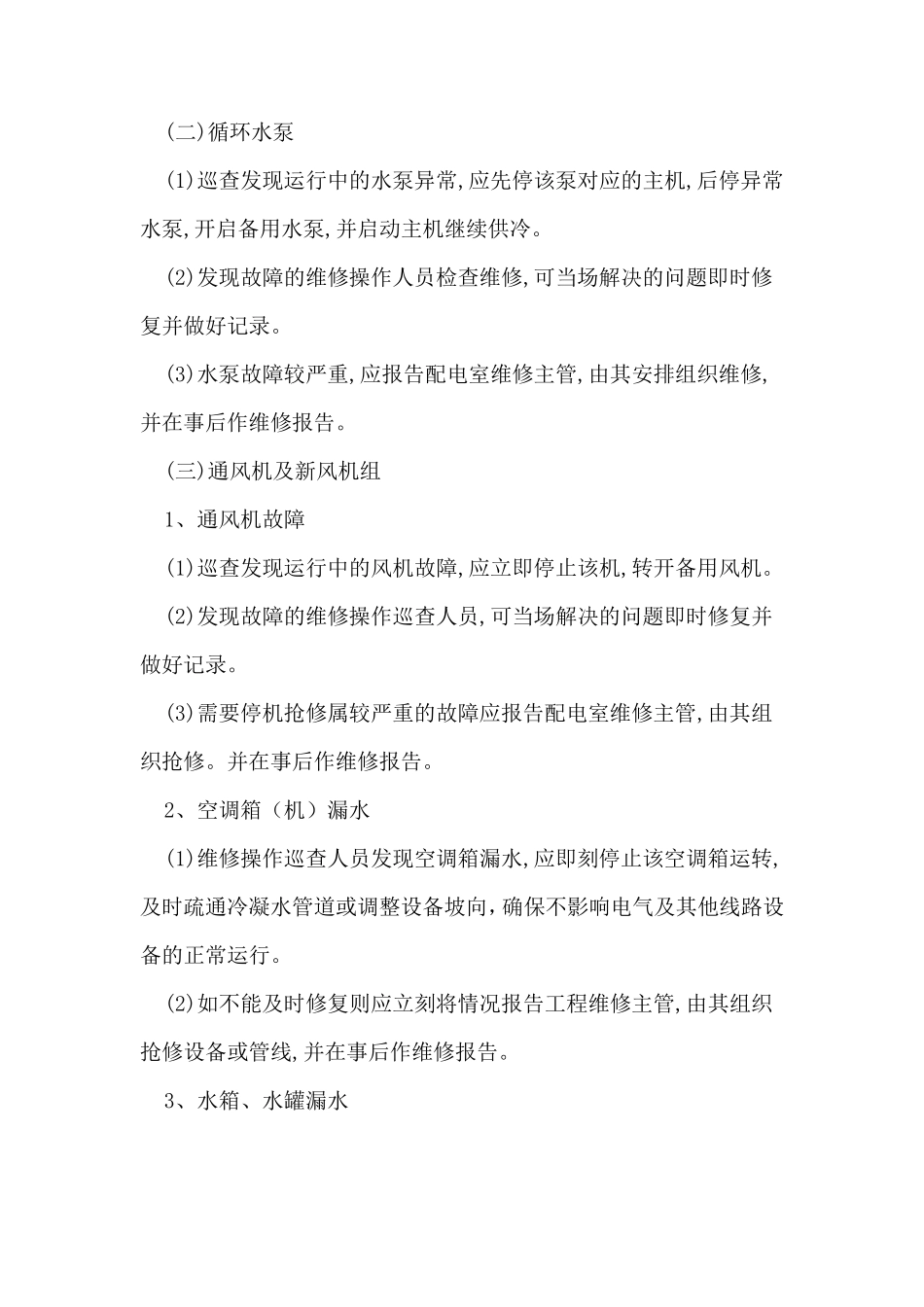 通风空调系统维修保养及应急预案模板_第2页