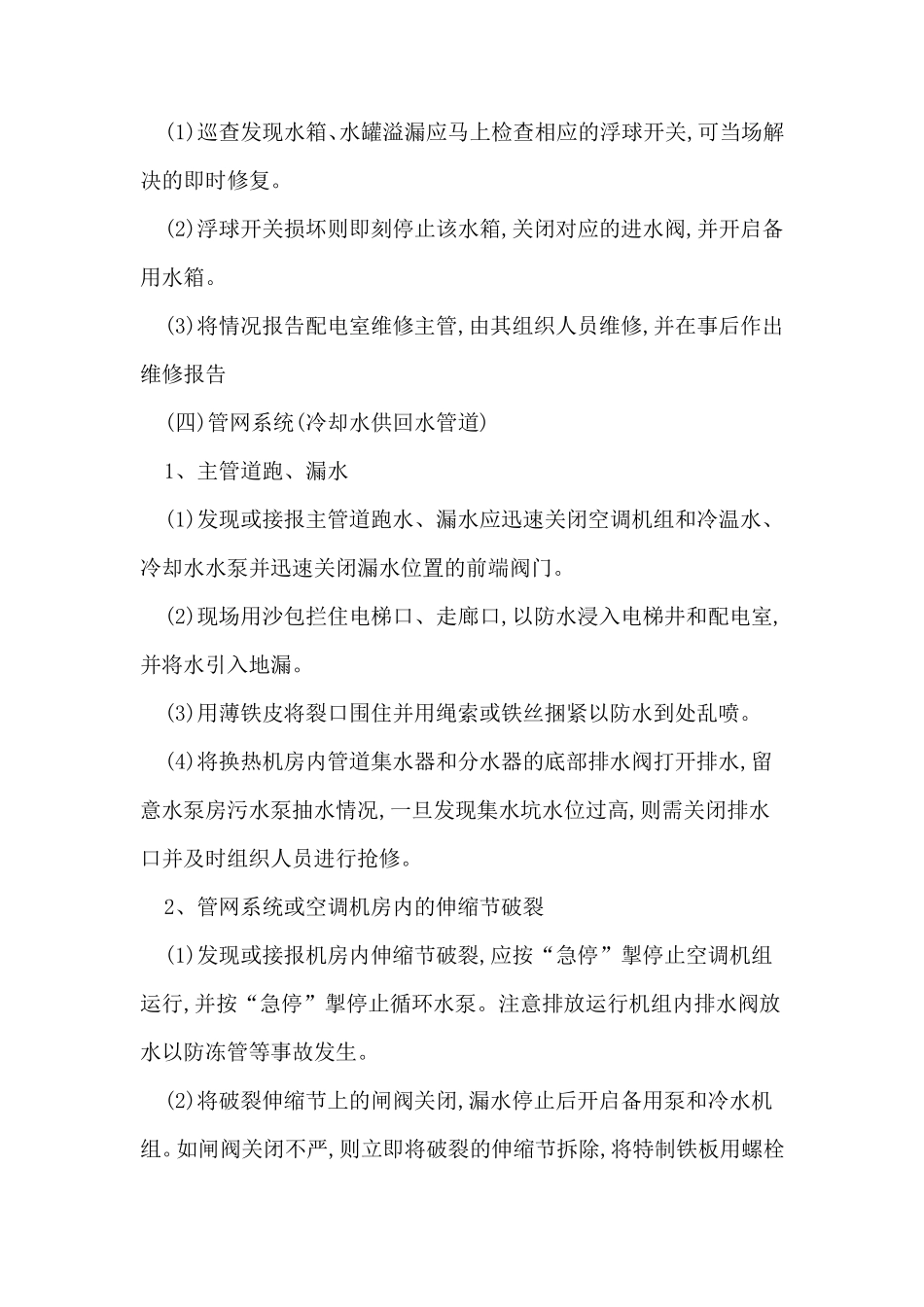 通风空调系统维修保养及应急预案模板_第3页