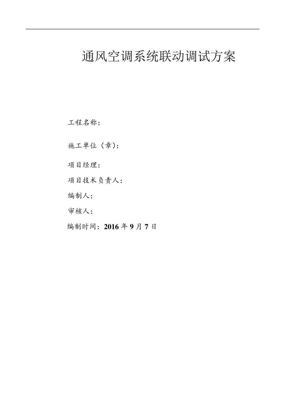 通风空调系统联动调试方案_第1页