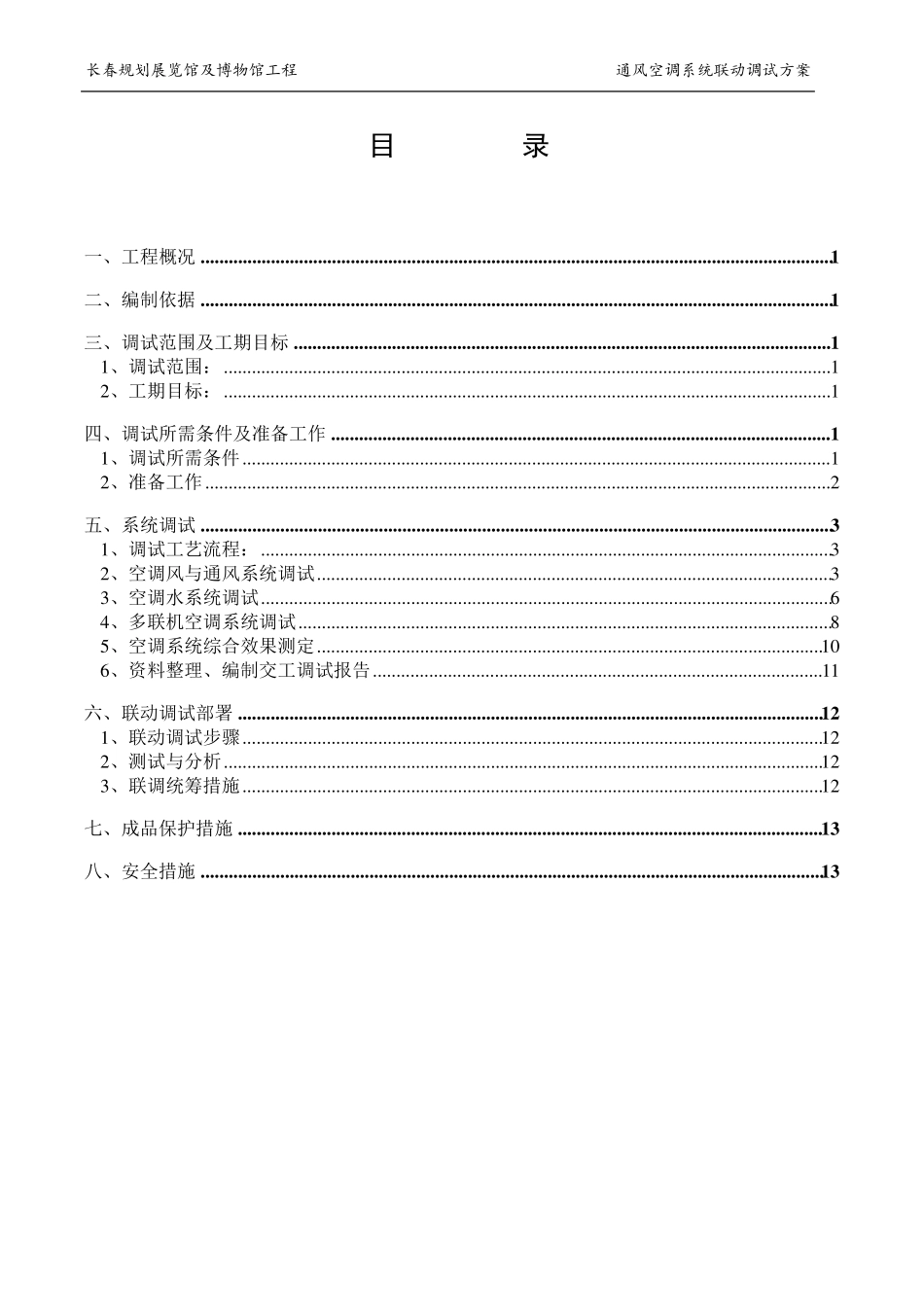 通风空调系统联动调试方案_第2页