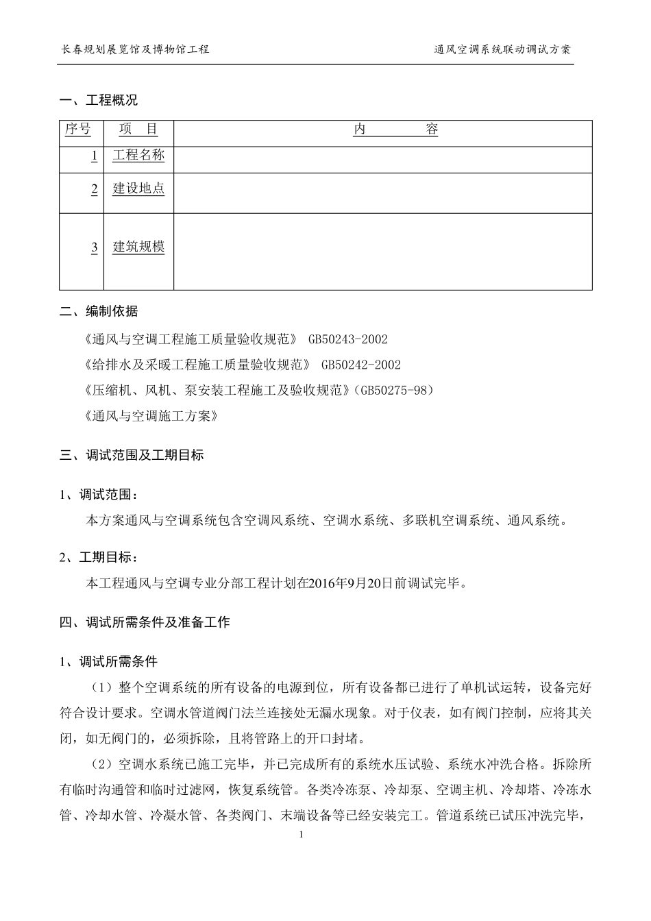 通风空调系统联动调试方案_第3页