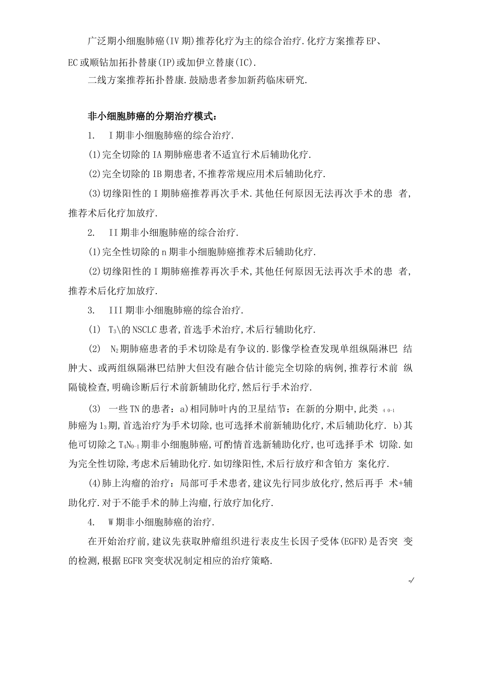 肺癌化疗药物与分子靶向药物治疗规范标准及其指导原则_第2页