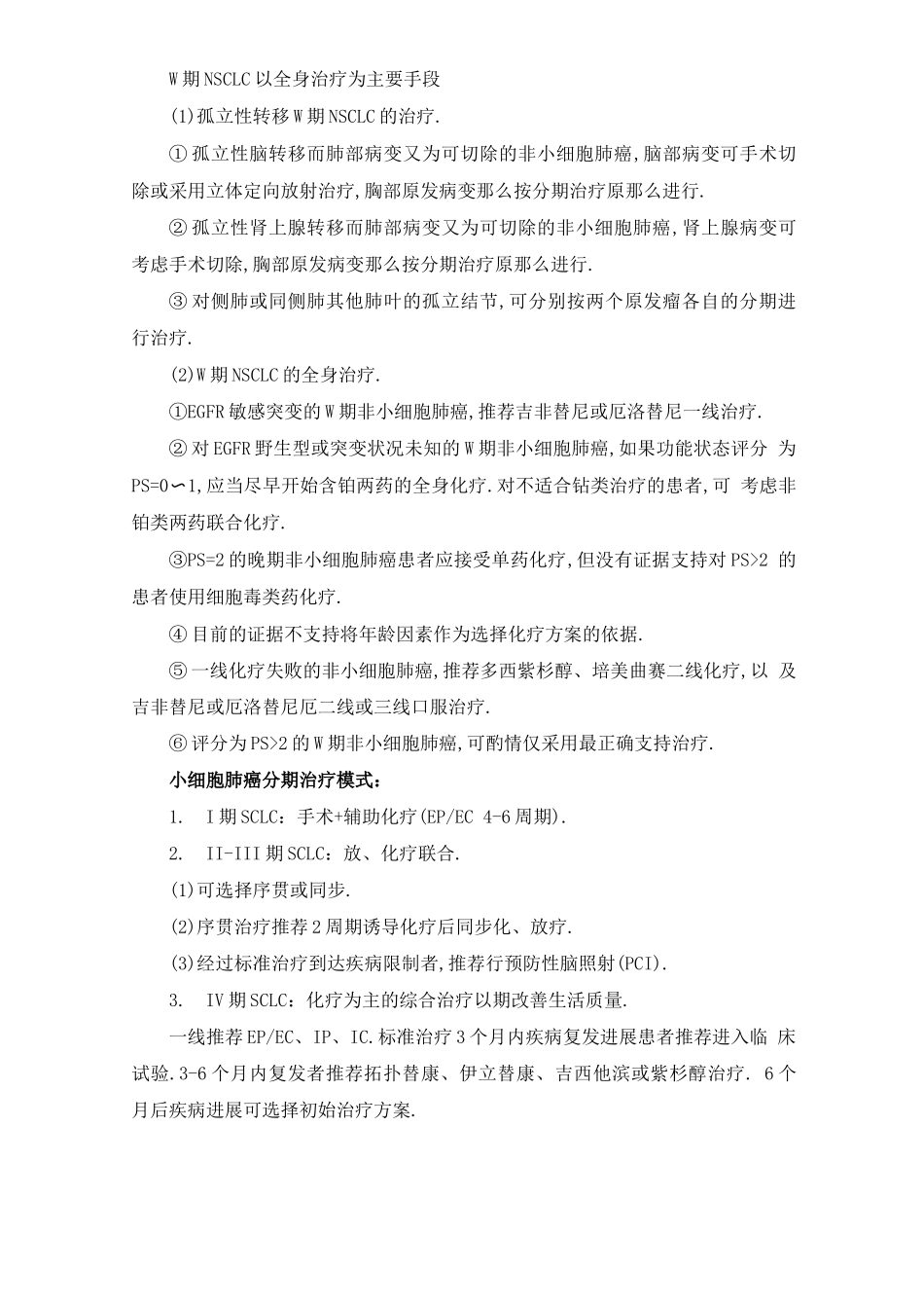 肺癌化疗药物与分子靶向药物治疗规范标准及其指导原则_第3页