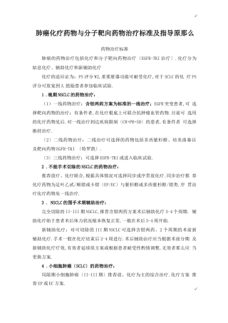 肺癌化疗药物与分子靶向药物治疗规范标准及其指导原则