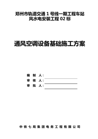 通风空调设备基础施工方案