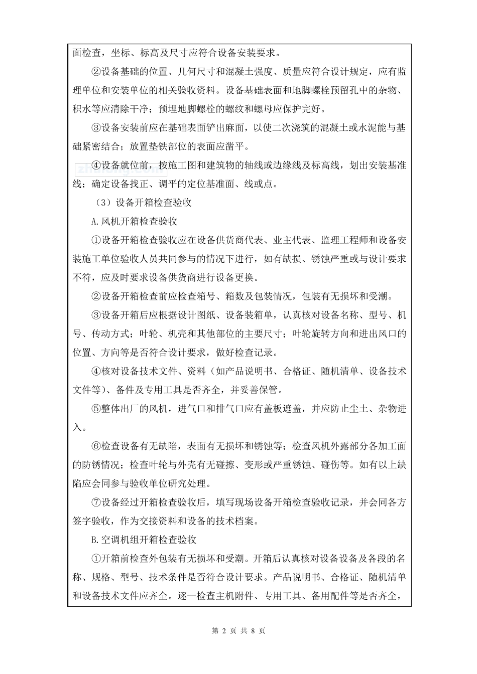 通风空调设备安装施工技术交底_第2页