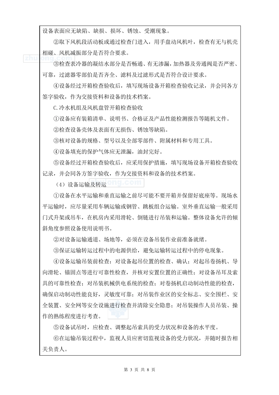 通风空调设备安装施工技术交底_第3页