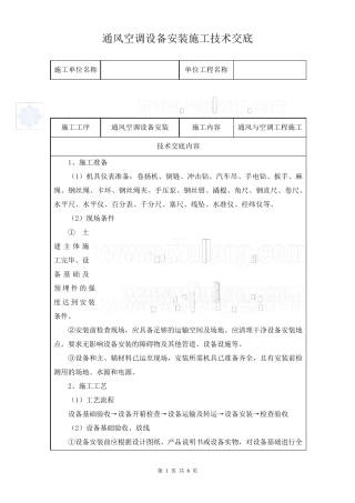 通风空调设备安装施工技术交底