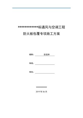 通风空调防排烟风管防火板包覆专项方案