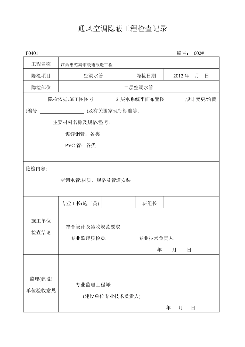 通风空调隐蔽工程检查记录_第2页