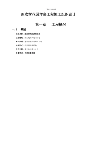 新农村花园洋房工程施工方案