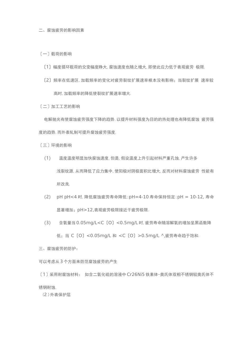 腐蚀疲劳特征及评价方法_第2页